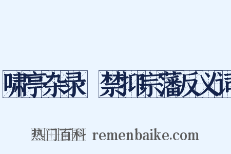 啸亭杂录·禁抑宗藩反义词是什么意思的图片